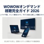 WOWOWオンデマンド視聴完全ガイド2026のタイトルスライド。ノートPC、スマホ、テレビにWOWOWのロゴが表示されている 。