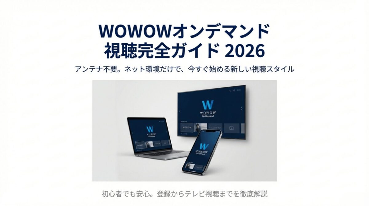 WOWOWオンデマンド視聴完全ガイド2026のタイトルスライド。ノートPC、スマホ、テレビにWOWOWのロゴが表示されている 。
