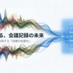 NotebookLMで実現する「組織の知能化」と2026年最新ガイドのタイトルスライド