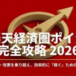 楽天経済圏ポイ活完全攻略2026 制度変更を乗り越え効率的に稼ぐためのスライド表紙
