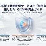 2026年版の動画配信サービスを地域制限なく楽しむためのVPNガイドの表紙。グローバルコンテンツ解放、セキュリティ、高速ストリーミングの3つの特徴が挙げられています。