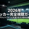 2026年サッカー完全視聴ガイド。最適なプラットフォームを導き出す次世代の観戦戦略レポートの表紙。