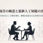 男性と女性がテーブルを挟んで商談をしているシルエット画像。AIとビジネス録音をテーマにしたタイトル。