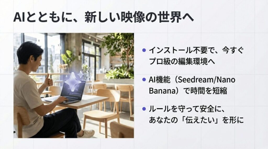 インストール不要でプロ級編集、AI機能での時短、ルールを守った安全な制作を推奨するエンディングスライド