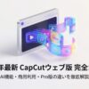 2026年最新のCapCutウェブ版完全ガイドのタイトルスライド。AI機能や商用利用についての解説を含む