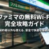 夜のファミリーマート店頭を背景に、スマホを持つ手元と「ファミマの無料Wi-Fi完全攻略ガイド」のタイトルを大きく表示した表紙スライド。