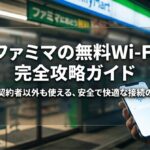 夜のファミリーマート店頭を背景に、スマホを持つ手元と「ファミマの無料Wi-Fi完全攻略ガイド」のタイトルを大きく表示した表紙スライド。