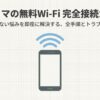 ファミマの無料Wi-Fi接続手順とトラブル対策をまとめたガイドの表紙