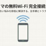 ファミマの無料Wi-Fi接続手順とトラブル対策をまとめたガイドの表紙