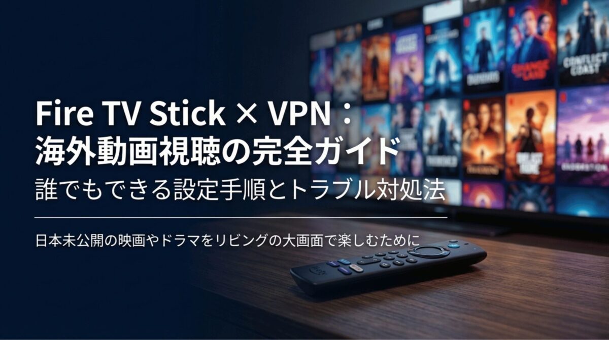 Fire TV StickとVPNを使って日本未公開の映画やドラマを大画面で楽しむための設定手順とトラブル対処法ガイドの表紙。
