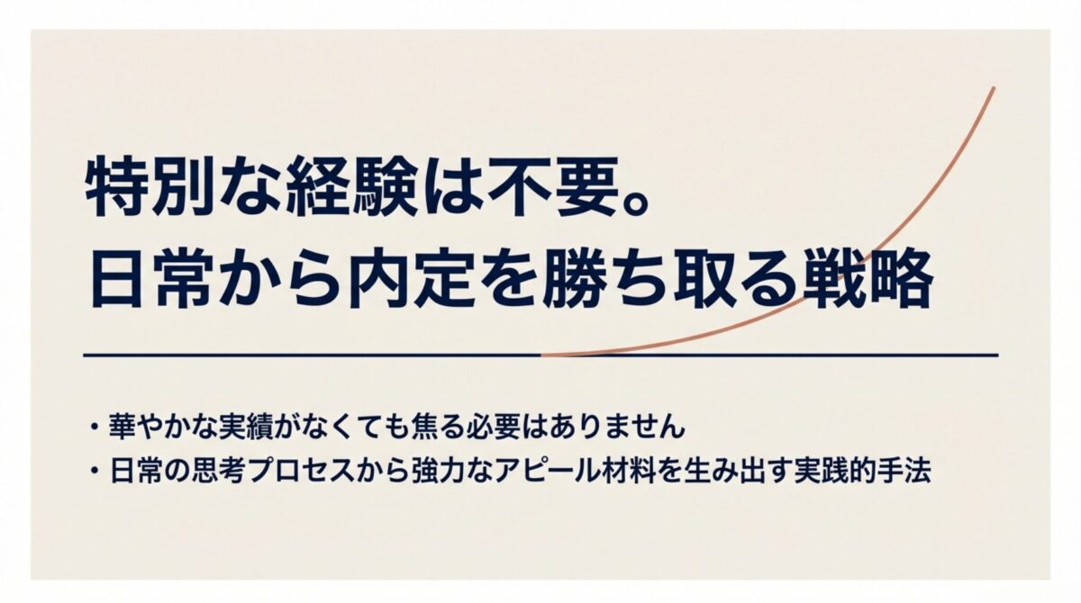 特別な経験は不要。日常の思考プロセスから強力なアピール材料を生み出す手法を紹介するスライド。