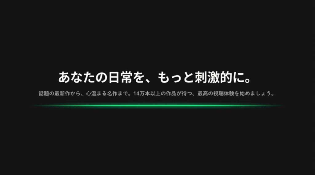 14万本以上の作品で日常を刺激的に。視聴開始を促すメッセージスライド。