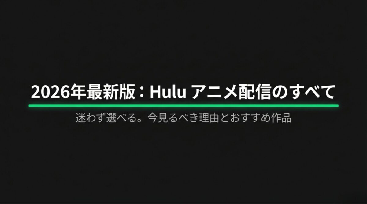 2026年最新版のHuluアニメ配信ガイドの表紙。今見るべき理由とおすすめ作品を紹介。