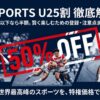 25歳以下なら半額で視聴できるJ SPORTS U25割の解説スライド。野球、ラグビー、サイクルロードレースの画像と50%OFFの文字。