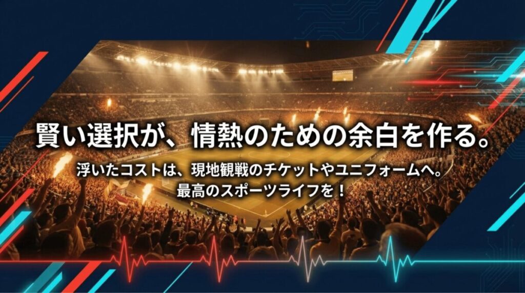 浮いたコストを現地観戦やユニフォームに回し、スポーツをより楽しむためのエンディングメッセージ
