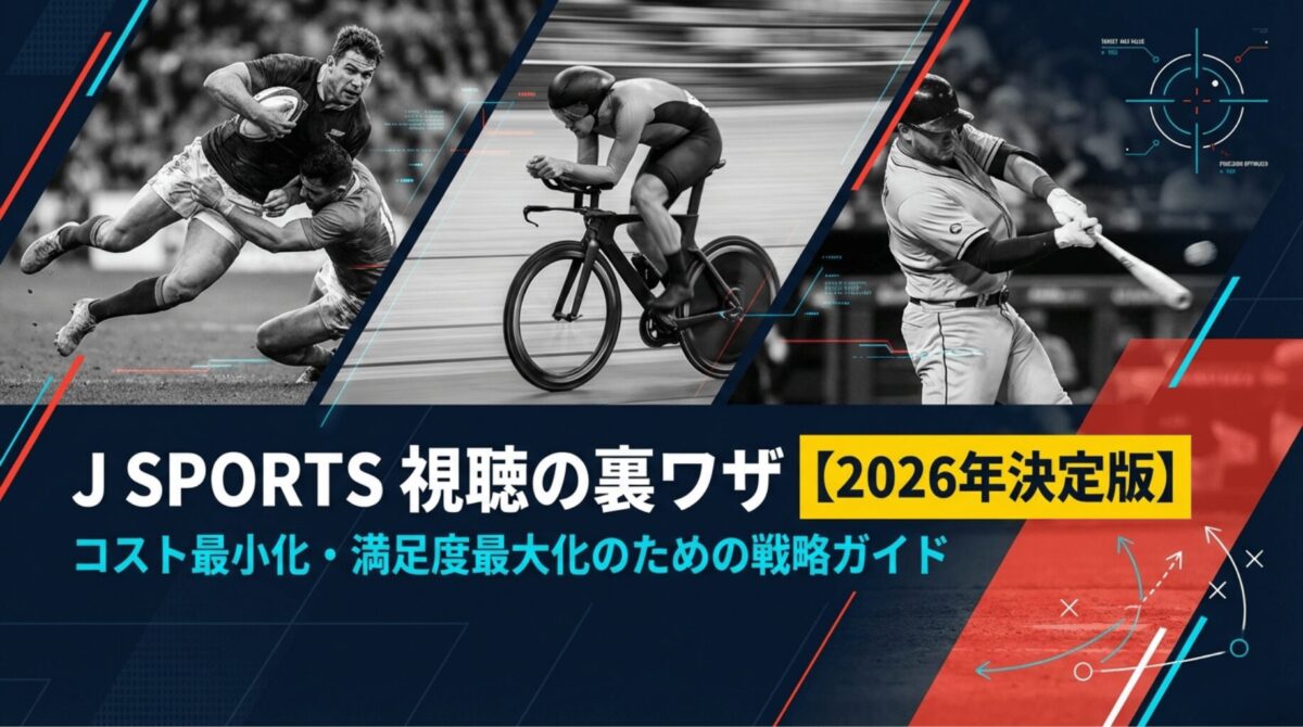 コスト最小化と満足度最大化のためのJ SPORTS視聴戦略ガイド2026年版の表紙スライド
