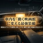 車内を動く映画館に変えるための端末・通信・配線の完全ガイドの表紙画像。