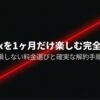 Netflixを1ヶ月だけ損せずに楽しむための料金プラン選びと解約手順の解説スライド表紙