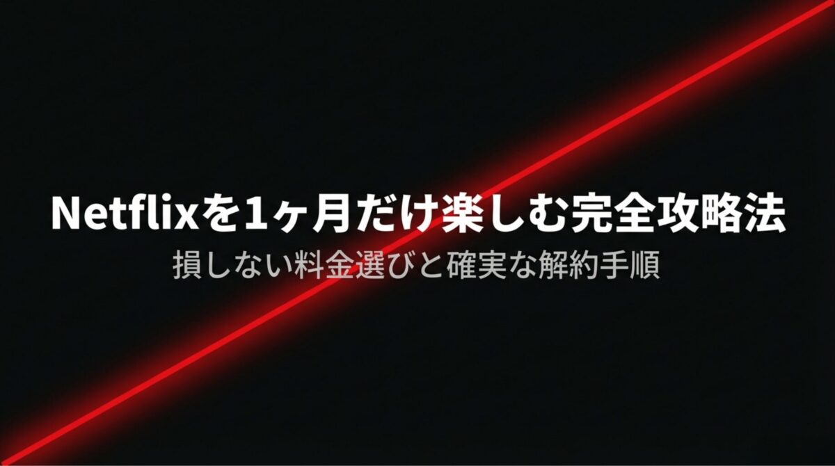 Netflixを1ヶ月だけ損せずに楽しむための料金プラン選びと解約手順の解説スライド表紙