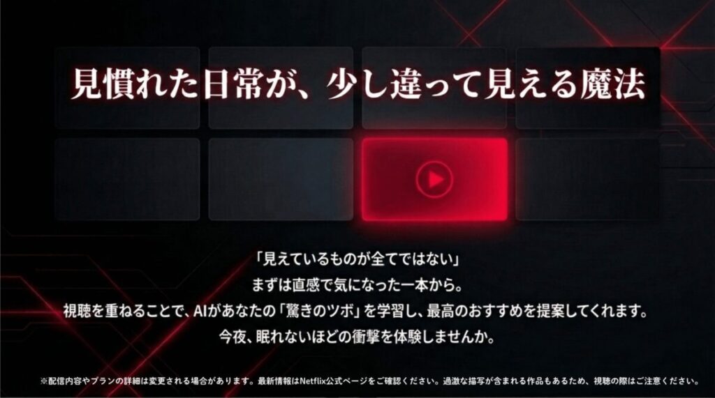 「見えているものが全てではない」というメッセージと、AIによるおすすめ提案への誘導 