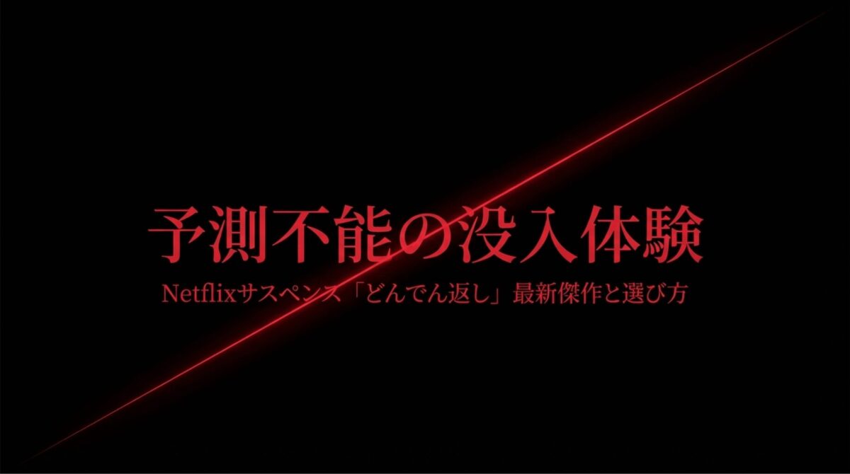 予測不能の没入体験をテーマにした、Netflixサスペンスの傑作選と選び方のタイトルスライド