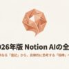 2026年版Notion AIの進化を象徴する、幾何学的で多面的なロゴとタイトルのスライド。単なる書記から自律的に思考する相棒への進化を提示している。