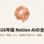 2026年版Notion AIの進化を象徴する、幾何学的で多面的なロゴとタイトルのスライド。単なる書記から自律的に思考する相棒への進化を提示している。
