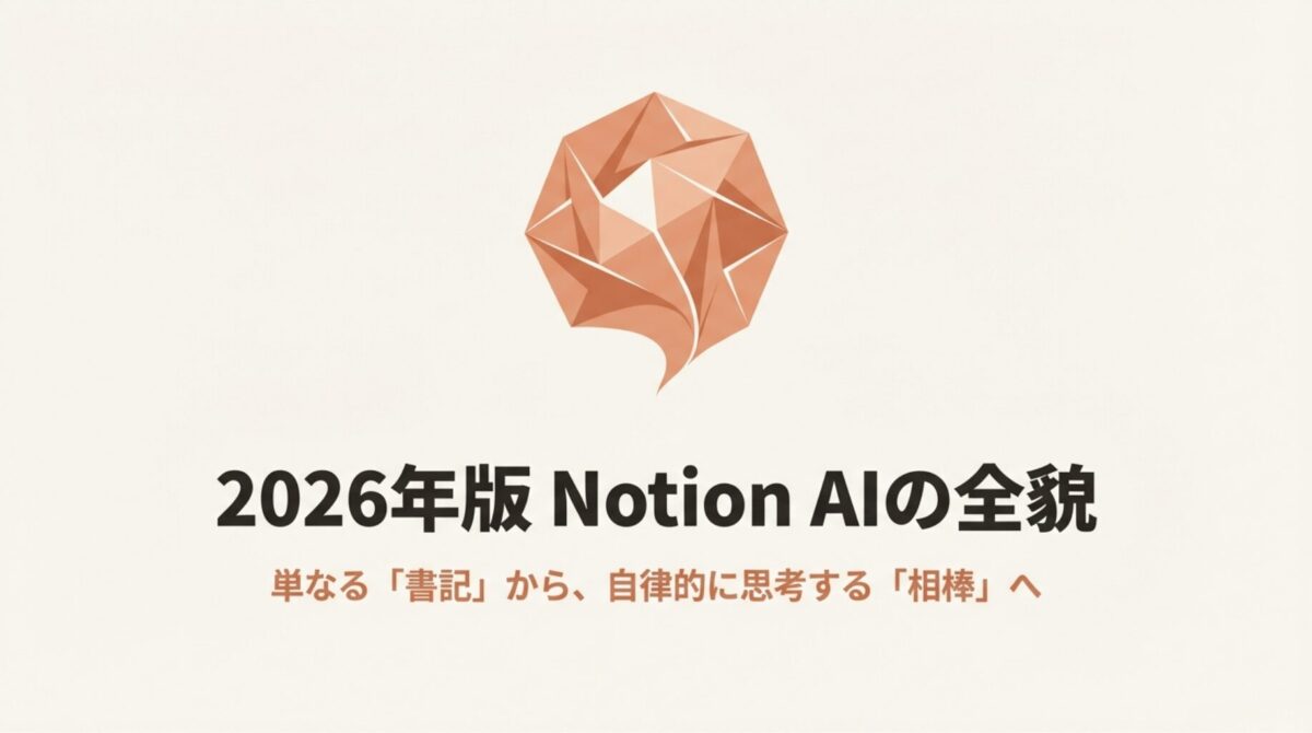 2026年版Notion AIの進化を象徴する、幾何学的で多面的なロゴとタイトルのスライド。単なる書記から自律的に思考する相棒への進化を提示している。