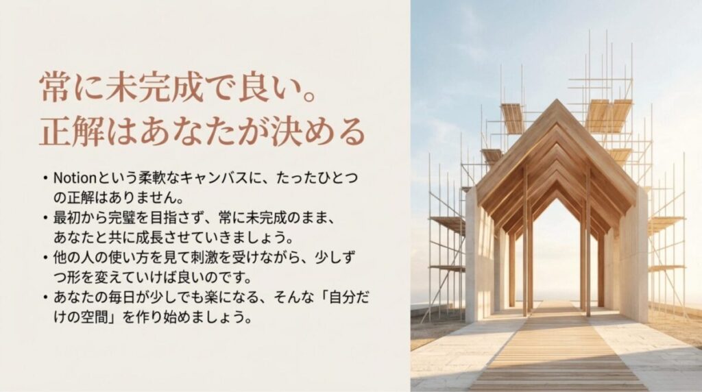 最初から完璧を目指さず、自分と共に成長させていく「自分だけの空間」作りを促すメッセージ。