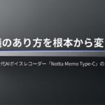 会議のあり方を根本から変える、次世代AIボイスレコーダーNotta Memo Type-Cのタイトルスライド