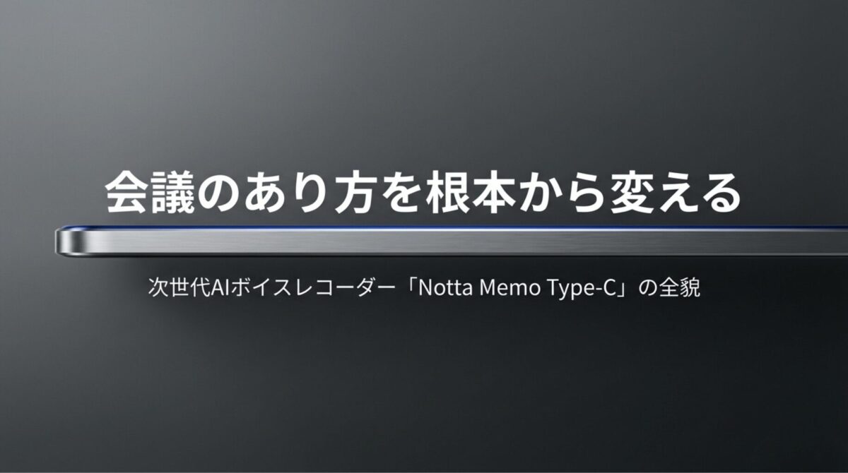 会議のあり方を根本から変える、次世代AIボイスレコーダーNotta Memo Type-Cのタイトルスライド