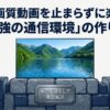 超高画質動画を止まらずに楽しむための「最強の通信環境」の作り方を専門用語なしで解説するスライドの表紙