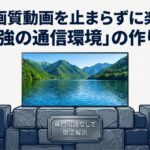 超高画質動画を止まらずに楽しむための「最強の通信環境」の作り方を専門用語なしで解説するスライドの表紙