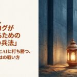 2026年に個人ブログが巨大サイトやAIに打ち勝つための戦略「弱者の兵法」の表題スライド。