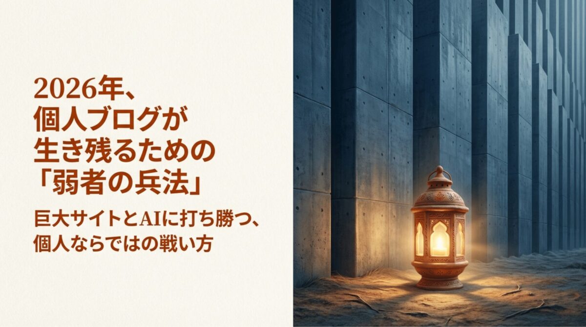 2026年に個人ブログが巨大サイトやAIに打ち勝つための戦略「弱者の兵法」の表題スライド。