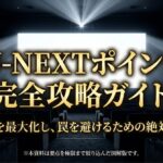 U-NEXTポイントの使い道や注意点をまとめた完全攻略ガイドの表紙スライド