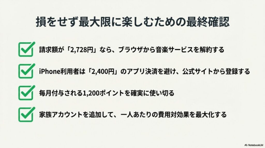 音楽サービスの解約、Apple決済の回避、1,200ポイントの使い切り、家族アカウントの活用の4つの重要ポイントまとめ。