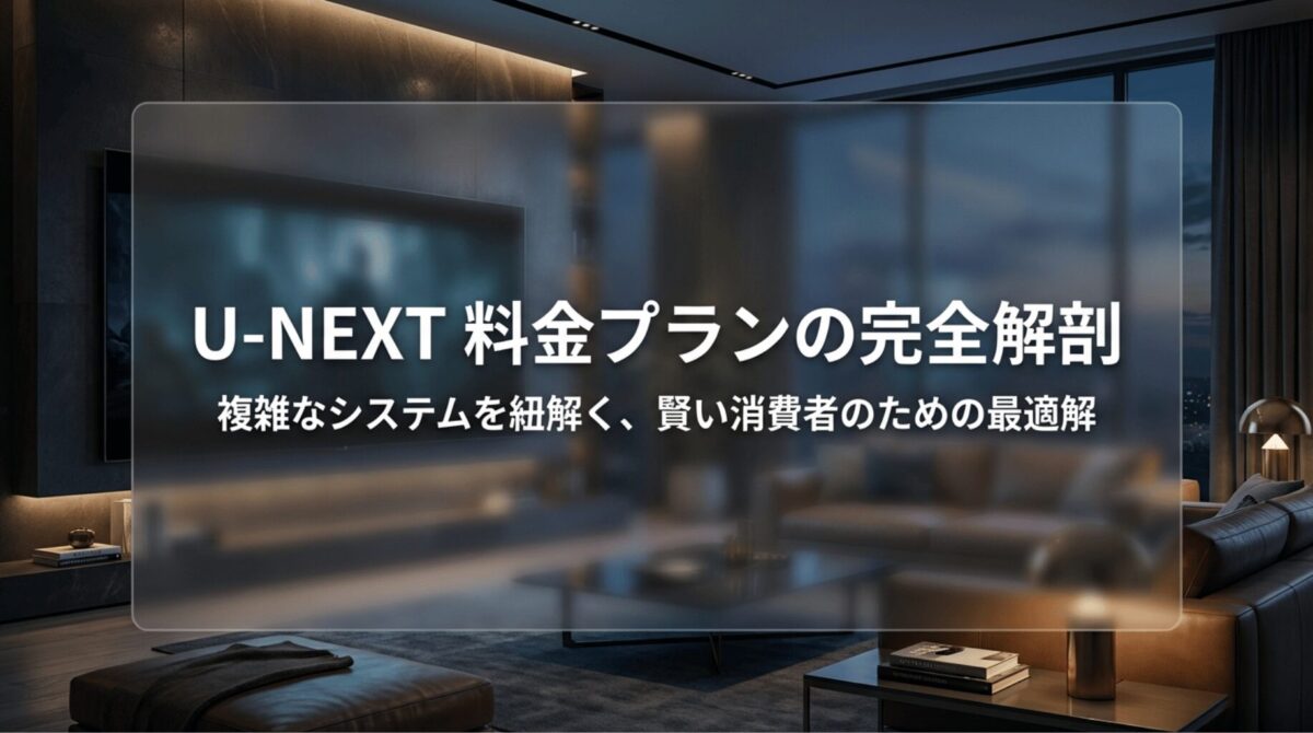 U-NEXT料金プランの違いをわかりやすく解説する導入用スライド