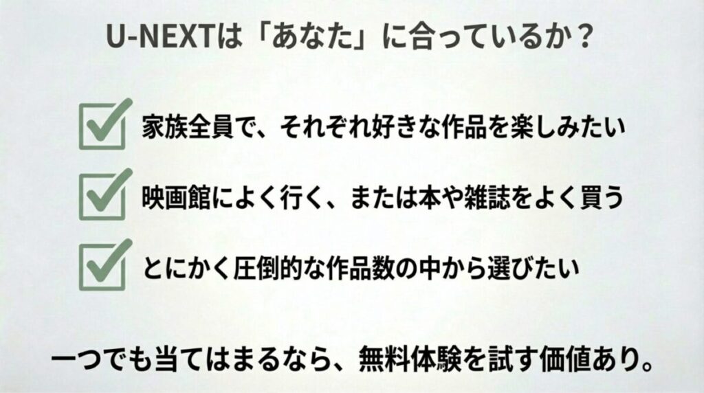 家族利用、映画館・本好き、作品数重視など、U-NEXTに向いている人の特徴をまとめたチェックリスト