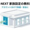 U-NEXTの1つの親アカウントと最大3つの子アカウント（合計4アカウント）を家の個室に例えたイメージ図。