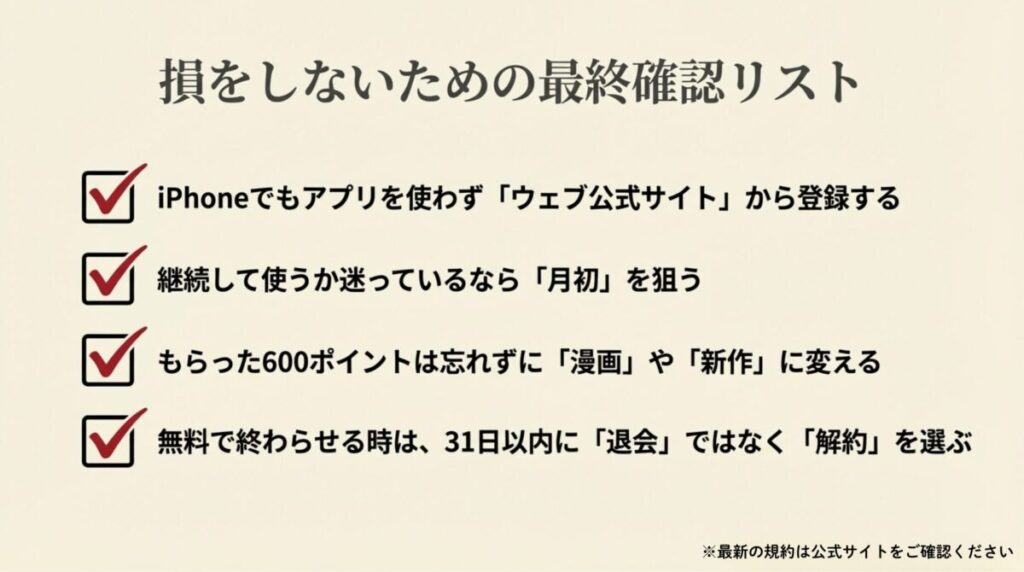ウェブ公式サイトからの登録、月初登録の検討、ポイントの利用、解約の選択という4つの重要チェックリスト。
