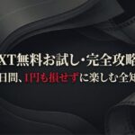U-NEXTの31日間無料トライアルを1円も損せずに楽しむための完全攻略ガイドの表紙スライド。