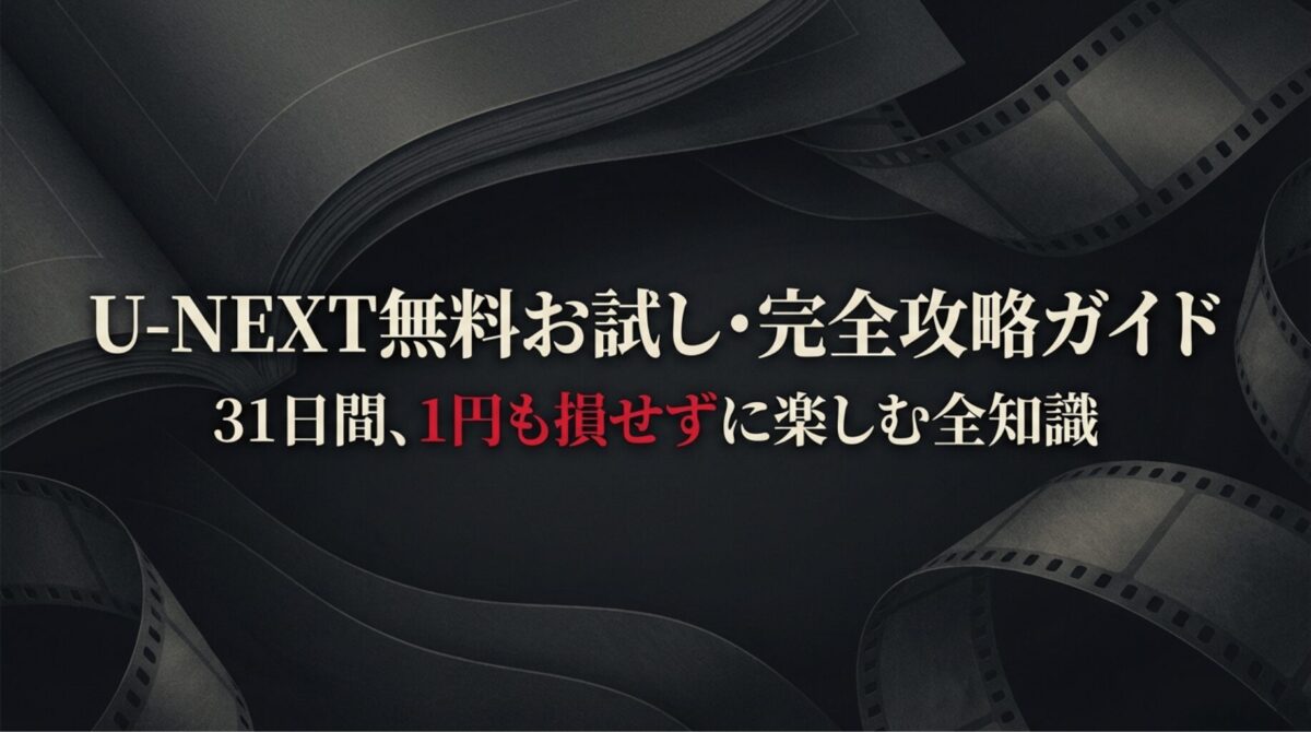 U-NEXTの31日間無料トライアルを1円も損せずに楽しむための完全攻略ガイドの表紙スライド。
