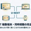 U-NEXTを家族みんなで賢く使いこなすための、複数端末利用と同時視聴に関する完全ガイドの表紙。