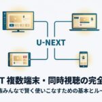 U-NEXTを家族みんなで賢く使いこなすための、複数端末利用と同時視聴に関する完全ガイドの表紙。