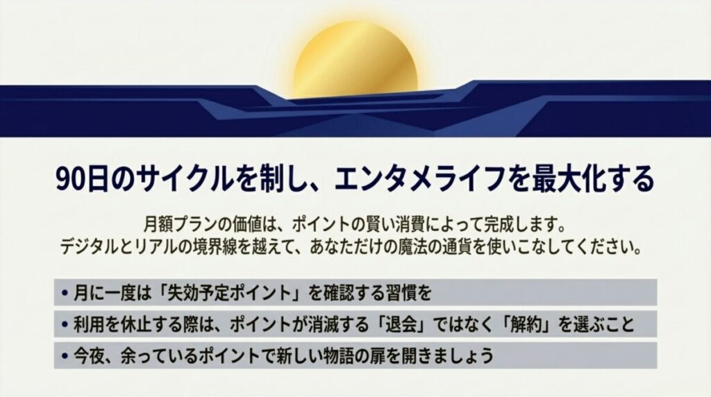 月に一度は失効ポイントを確認し、利用休止時は「退会」ではなく「解約」を選ぶべきという注意点をまとめた最終スライド。