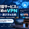 動画配信サービスにおすすめのVPNを比較し、海外視聴やNetflix・Prime Video・Disney+対応の選び方を紹介するアイキャッチ画像