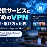 動画配信サービスにおすすめのVPNを比較し、海外視聴やNetflix・Prime Video・Disney+対応の選び方を紹介するアイキャッチ画像