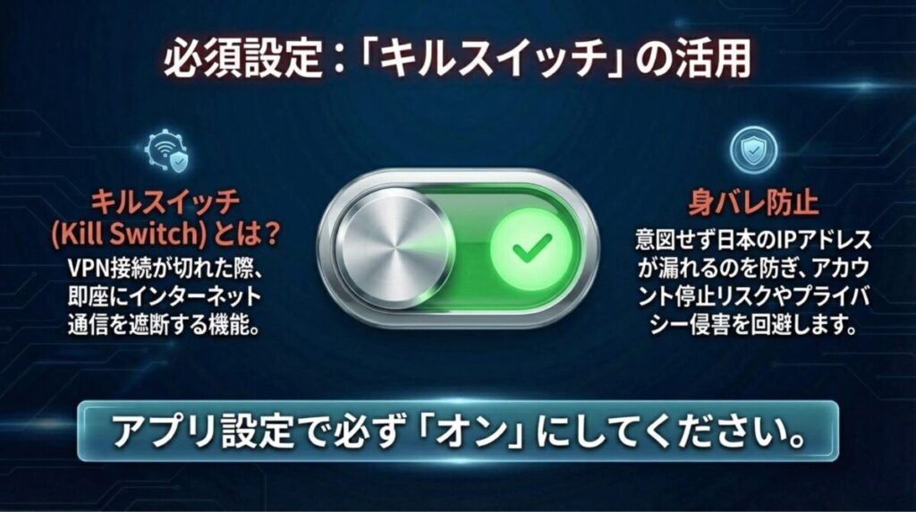 VPN接続が切れた際に通信を遮断し、日本のIPアドレスが漏れるのを防ぐ「キルスイッチ」機能の解説。