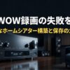 WOWOWの録画失敗を防ぐためのホームシアター構築と保存に関する完璧ガイドの表紙スライド
